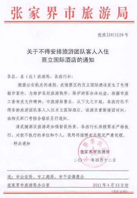 <a target=_blank href=/system/watch.php?contentId=24>武陵源</a>亘立酒店色情敲诈,<a target=_blank href=http://www.zjjgood.com/>旅行</a>社停止送团